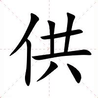 供意思|供：供的意思/造詞/解釋/注音